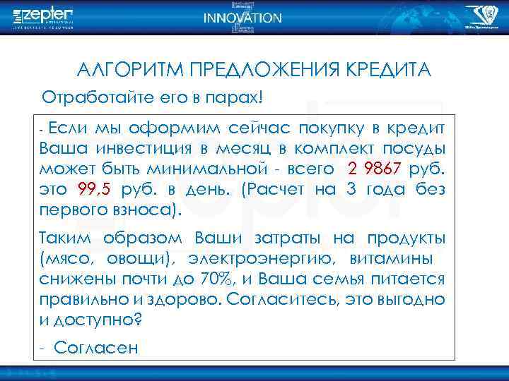 АЛГОРИТМ ПРЕДЛОЖЕНИЯ КРЕДИТА Отработайте его в парах! - Если мы оформим сейчас покупку в