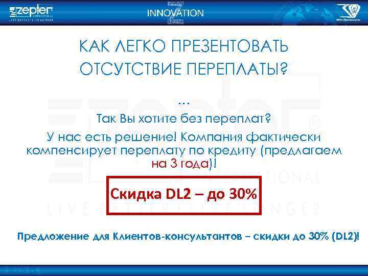 КАК ЛЕГКО ПРЕЗЕНТОВАТЬ ОТСУТСТВИЕ ПЕРЕПЛАТЫ? … Так Вы хотите без переплат? У нас есть