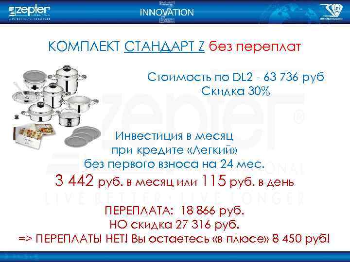 КОМПЛЕКТ СТАНДАРТ Z без переплат Стоимость по DL 2 - 63 736 руб Скидка