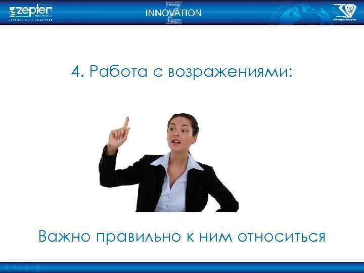 4. Работа с возражениями: Важно правильно к ним относиться 