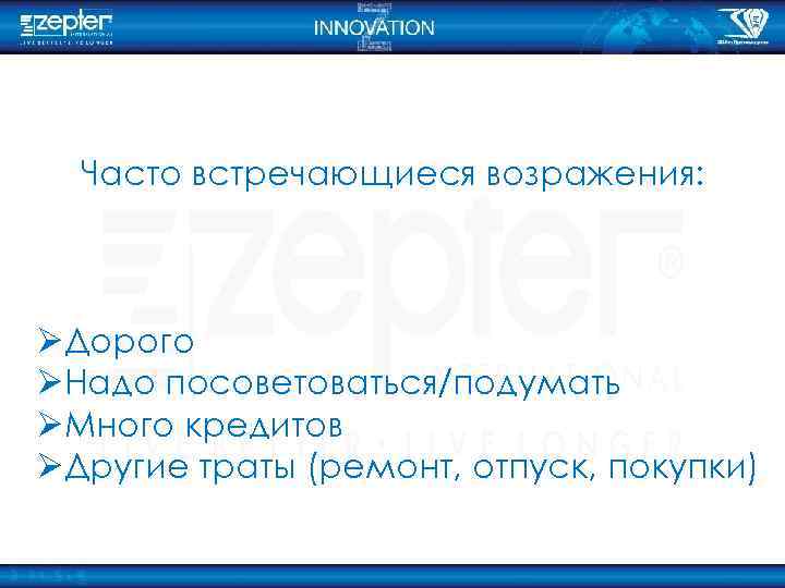 Часто встречающиеся возражения: ØДорого ØНадо посоветоваться/подумать ØМного кредитов ØДругие траты (ремонт, отпуск, покупки) 