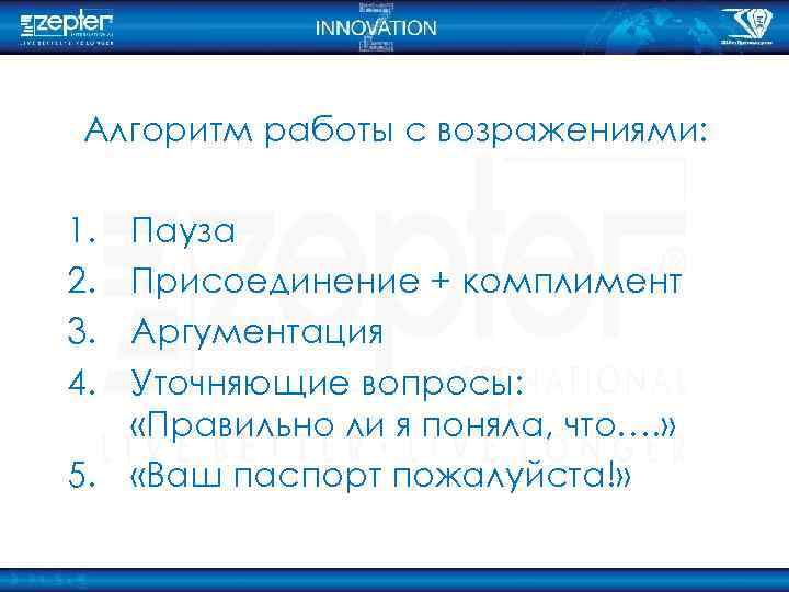 Алгоритм работы с возражениями: 1. 2. 3. 4. Пауза Присоединение + комплимент Аргументация Уточняющие