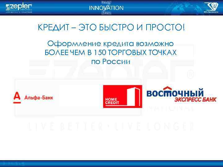 КРЕДИТ – ЭТО БЫСТРО И ПРОСТО! Оформление кредита возможно БОЛЕЕ ЧЕМ В 150 ТОРГОВЫХ