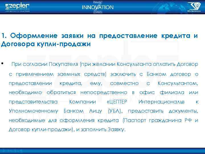 1. Оформление заявки на предоставление кредита и Договора купли-продажи • При согласии Покупателя (при