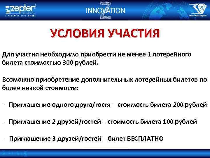 УСЛОВИЯ УЧАСТИЯ Для участия необходимо приобрести не менее 1 лотерейного билета стоимостью 300 рублей.