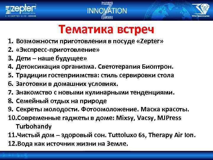 Тематика встреч 1. Возможности приготовления в посуде «Zepter» 2. «Экспресс-приготовление» 3. Дети – наше