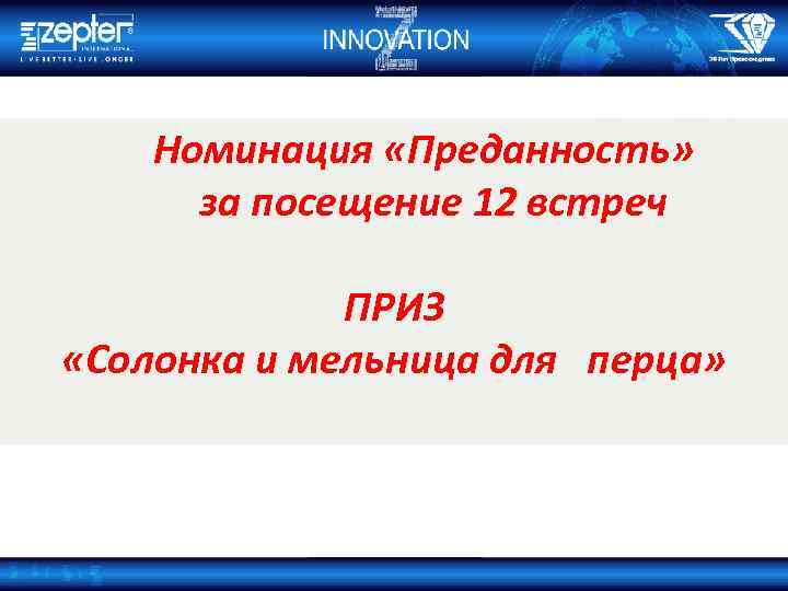 Номинация «Преданность» за посещение 12 встреч ПРИЗ «Солонка и мельница для перца» 