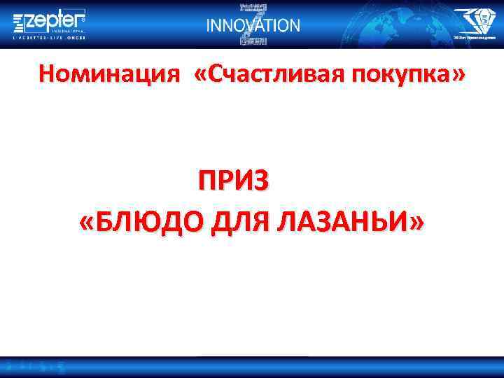 Номинация «Счастливая покупка» ПРИЗ «БЛЮДО ДЛЯ ЛАЗАНЬИ» 