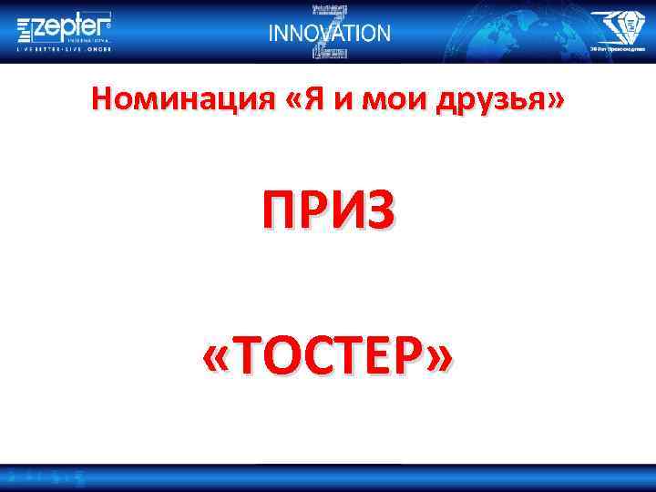 Номинация «Я и мои друзья» ПРИЗ «ТОСТЕР» 