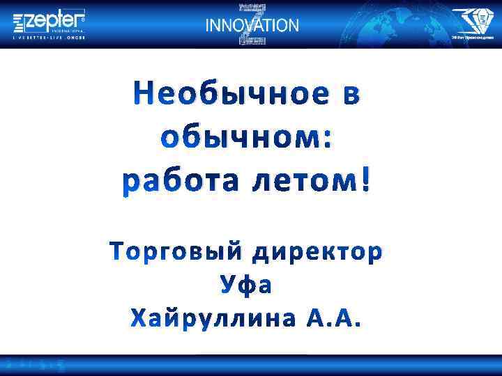 Необычное в обычном: работа летом! Торговый директор Уфа Хайруллина А. А. 