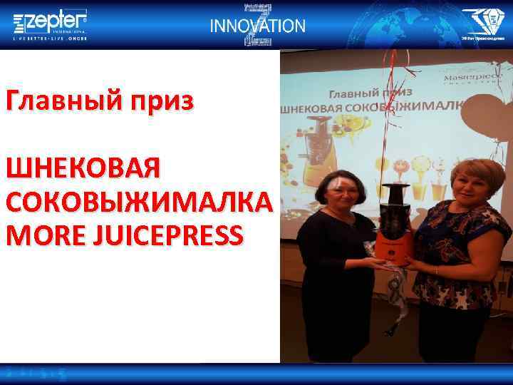 Главный приз ШНЕКОВАЯ СОКОВЫЖИМАЛКА MORE JUICEPRESS 