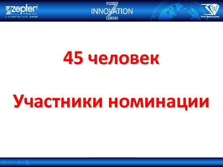 45 человек Участники номинации 