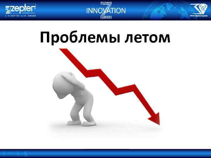 Проблемы летом 