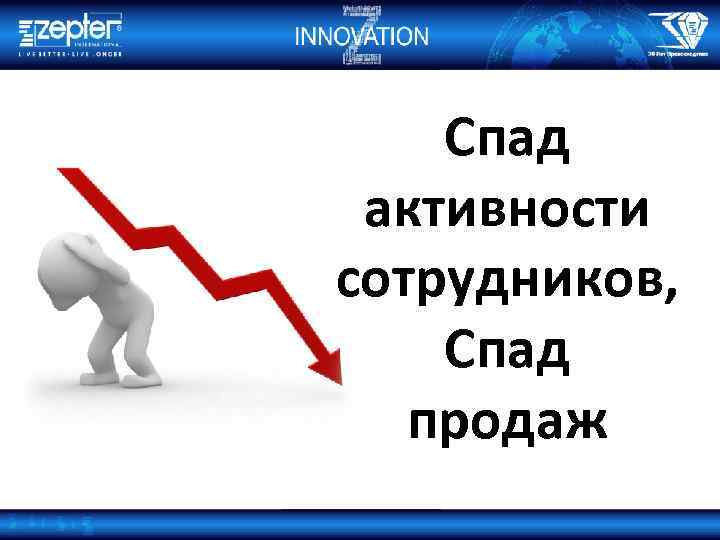 Спад активности сотрудников, Спад продаж 