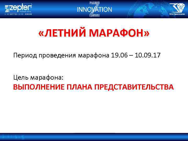  «ЛЕТНИЙ МАРАФОН» Период проведения марафона 19. 06 – 10. 09. 17 Цель марафона: