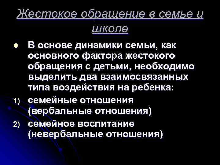 Жестокое обращение в семье и школе l 1) 2) В основе динамики семьи, как