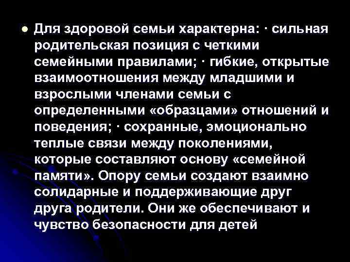 l Для здоровой семьи характерна: · сильная родительская позиция с четкими семейными правилами; ·