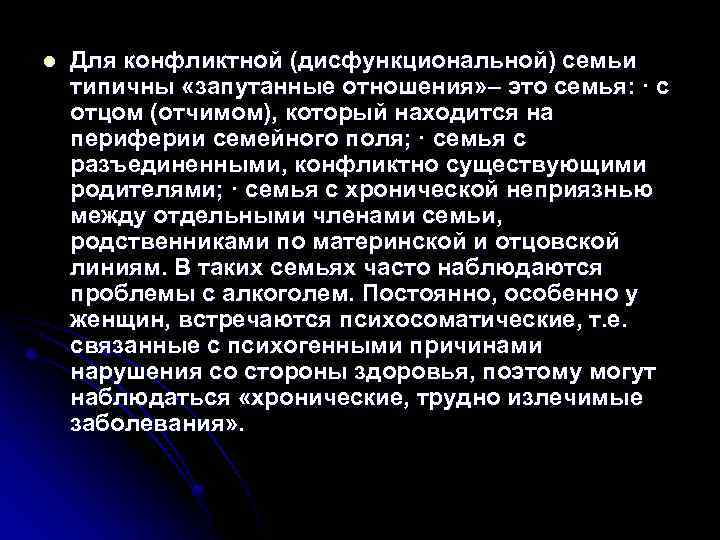 l Для конфликтной (дисфункциональной) семьи типичны «запутанные отношения» – это семья: · с отцом