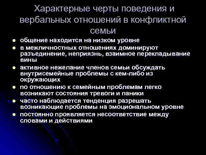  Характерные черты поведения и вербальных отношений в конфликтной семьи l l l общение
