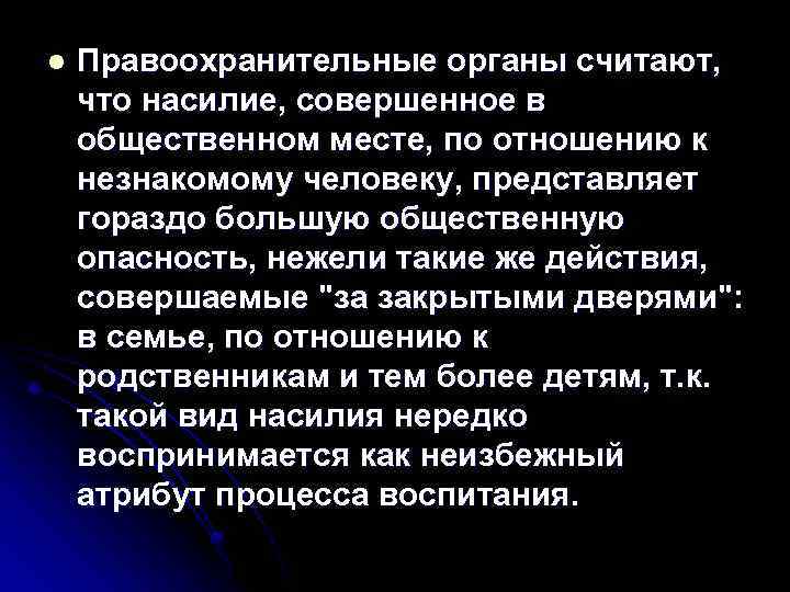l Правоохранительные органы считают, что насилие, совершенное в общественном месте, по отношению к незнакомому