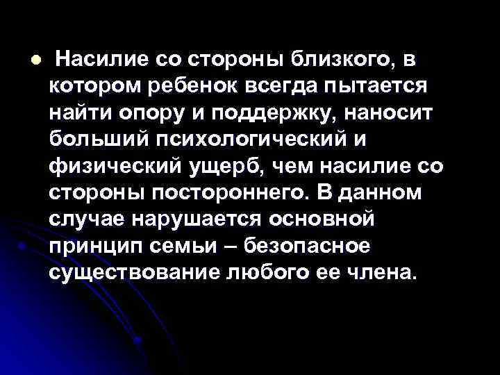 l Насилие со стороны близкого, в котором ребенок всегда пытается найти опору и поддержку,