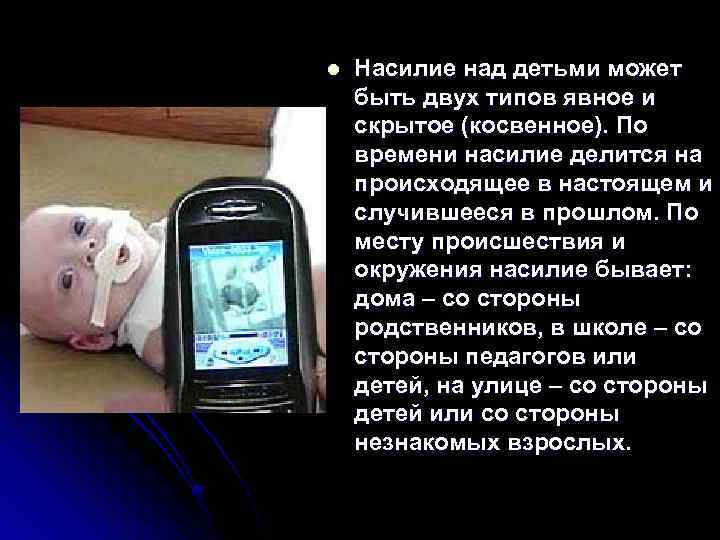 l Насилие над детьми может быть двух типов явное и скрытое (косвенное). По времени