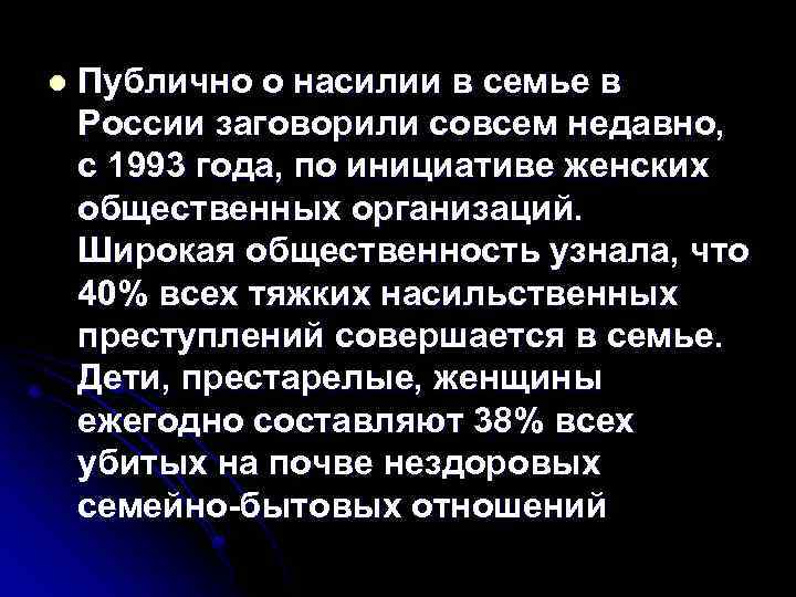 l Публично о насилии в семье в России заговорили совсем недавно, с 1993 года,