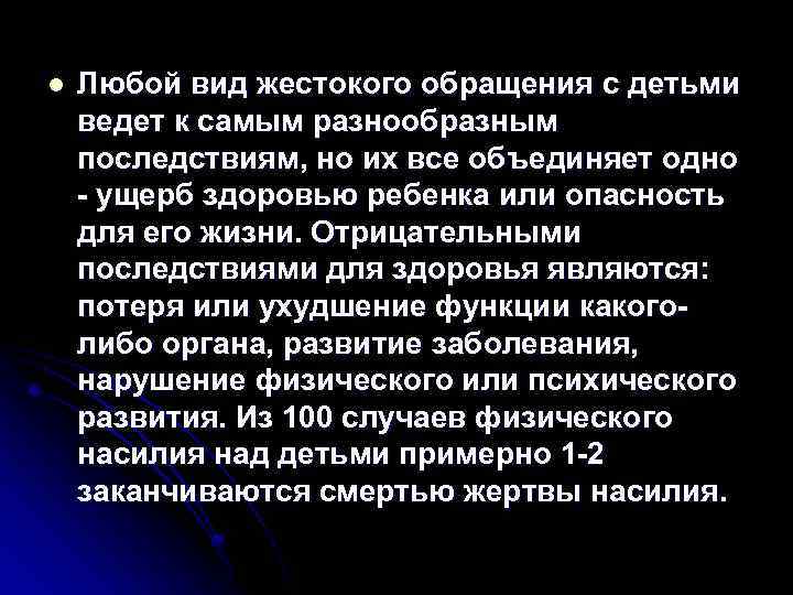 l Любой вид жестокого обращения с детьми ведет к самым разнообразным последствиям, но их