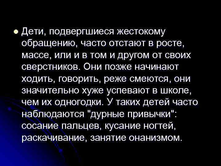 l Дети, подвергшиеся жестокому обращению, часто отстают в росте, массе, или и в том