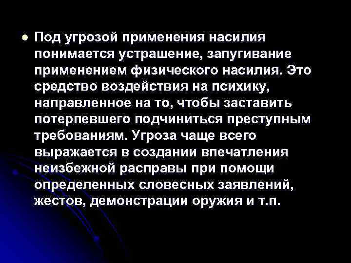 l Под угрозой применения насилия понимается устрашение, запугивание применением физического насилия. Это средство воздействия
