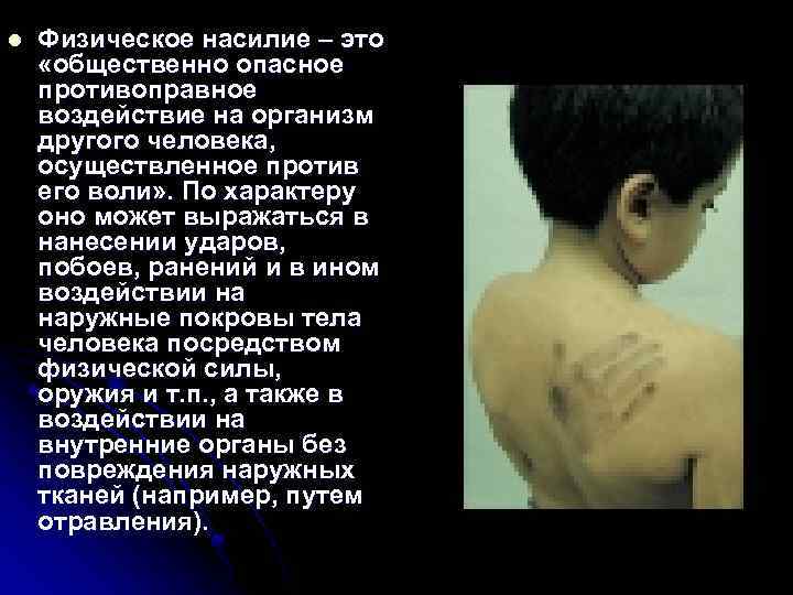l Физическое насилие – это «общественно опасное противоправное воздействие на организм другого человека, осуществленное
