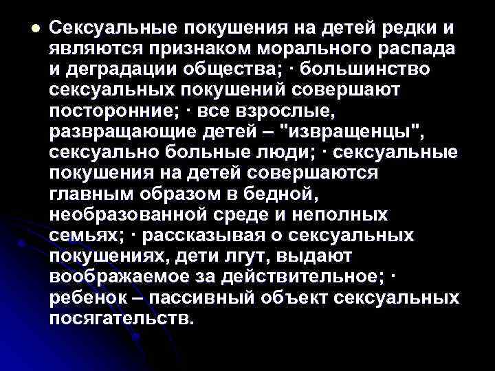 l Сексуальные покушения на детей редки и являются признаком морального распада и деградации общества;
