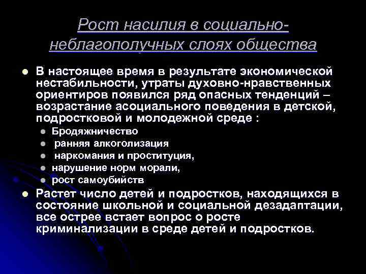 Рост насилия в социальнонеблагополучных слоях общества l В настоящее время в результате экономической нестабильности,