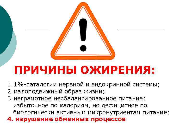 ПРИЧИНЫ ОЖИРЕНИЯ: 1. 1%-паталогии нервной и эндокринной системы; 2. малоподвижный образ жизни; 3. неграмотное