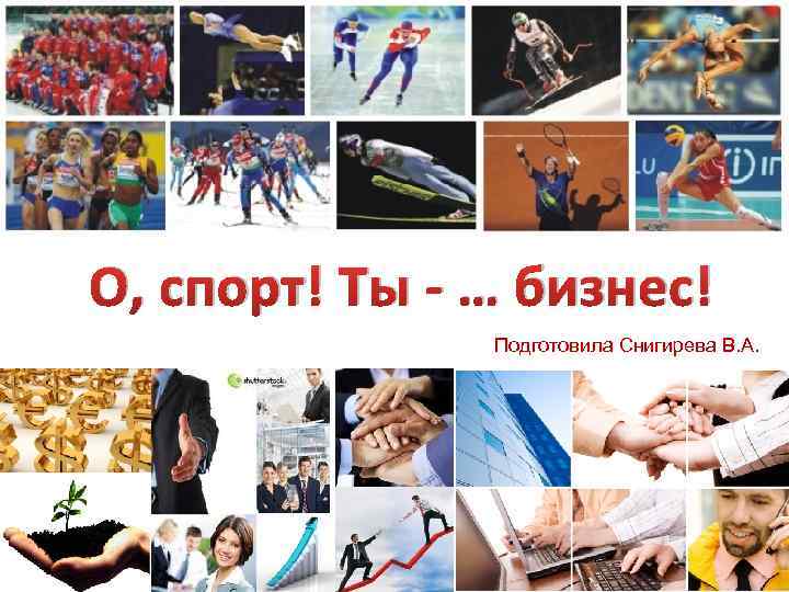 О, спорт! Ты - … бизнес! Подготовила Снигирева В. А. 