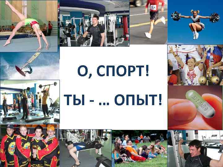 О, СПОРТ! ТЫ - … ОПЫТ! 