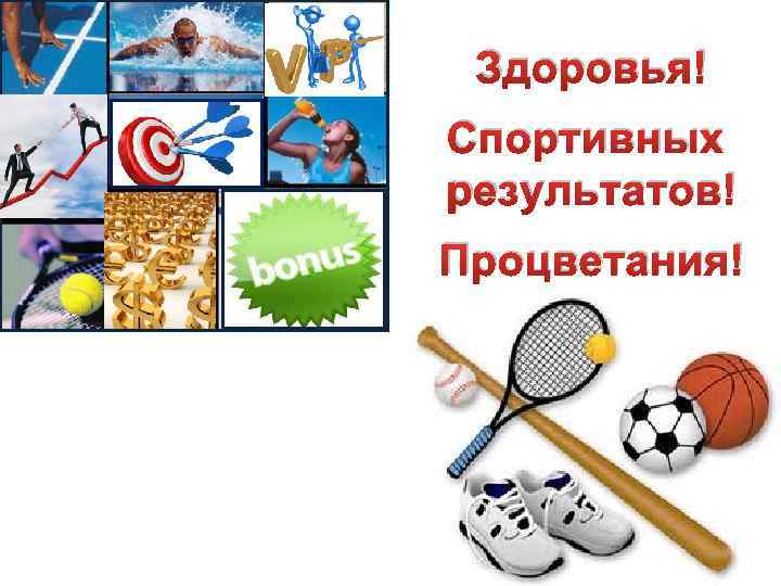 Спорт результаты