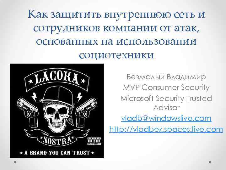 Как защитить внутреннюю сеть и сотрудников компании от атак, основанных на использовании социотехники Безмалый