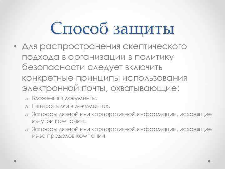 Способ защиты • Для распространения скептического подхода в организации в политику безопасности следует включить