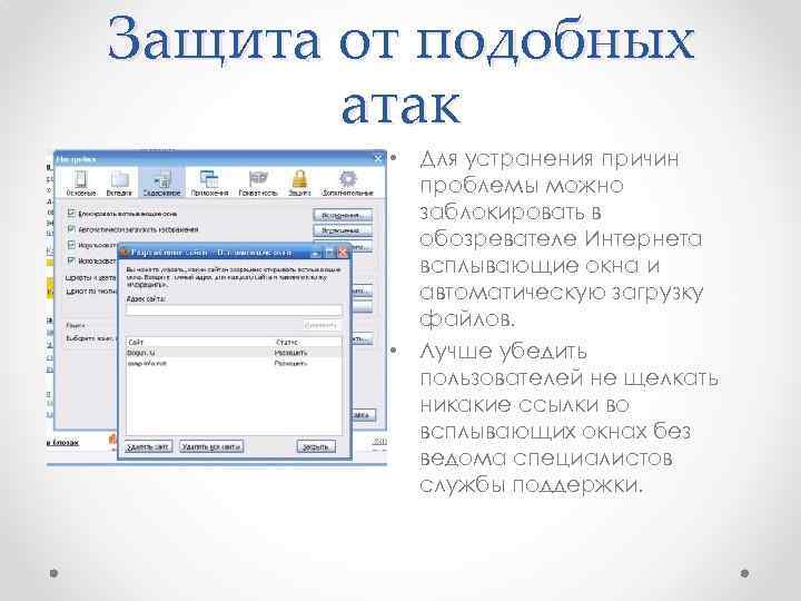 Защита от подобных атак • Для устранения причин проблемы можно заблокировать в обозревателе Интернета