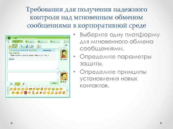 Требования для получения надежного контроля над мгновенным обменом сообщениями в корпоративной среде • Выберите