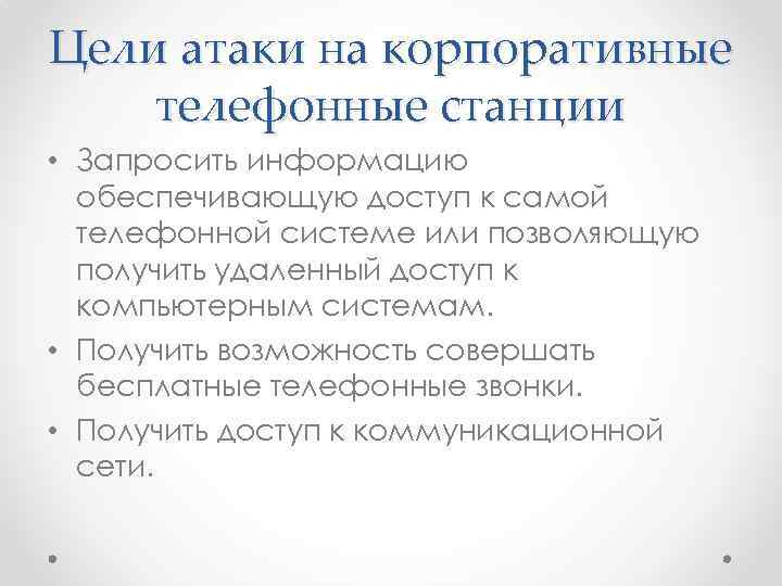 Цели атаки на корпоративные телефонные станции • Запросить информацию обеспечивающую доступ к самой телефонной