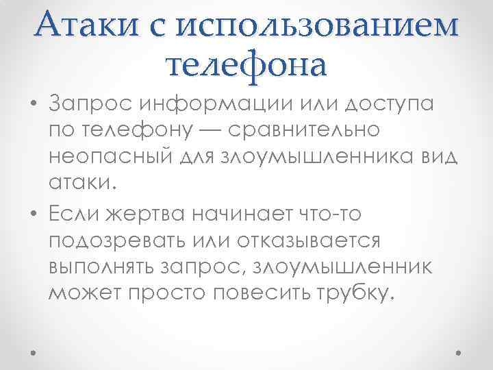 Атаки с использованием телефона • Запрос информации или доступа по телефону — сравнительно неопасный