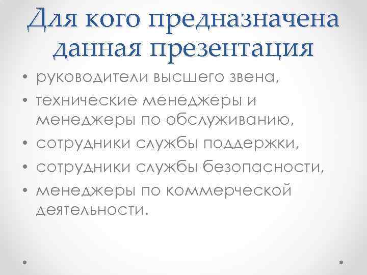 Для кого предназначена данная презентация • руководители высшего звена, • технические менеджеры и менеджеры