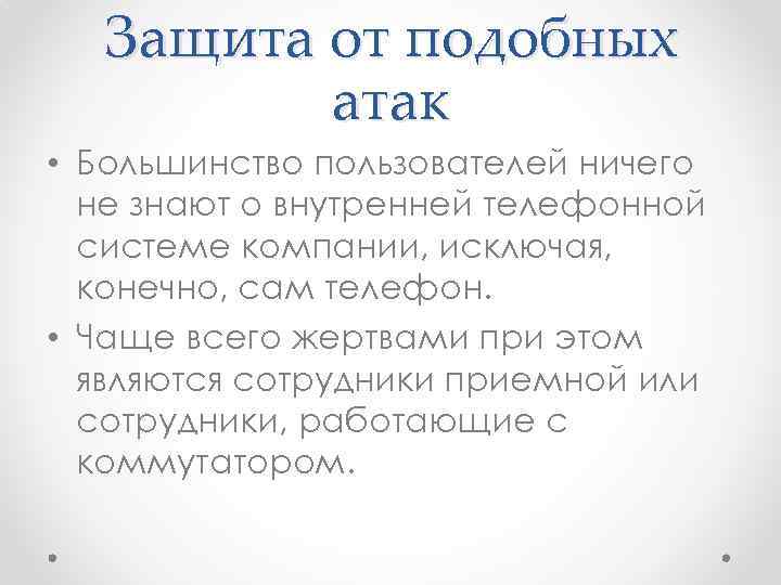 Защита от подобных атак • Большинство пользователей ничего не знают о внутренней телефонной системе