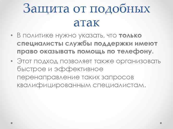 Защита от подобных атак • В политике нужно указать, что только специалисты службы поддержки