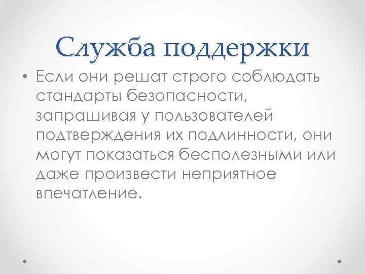 Служба поддержки • Если они решат строго соблюдать стандарты безопасности, запрашивая у пользователей подтверждения