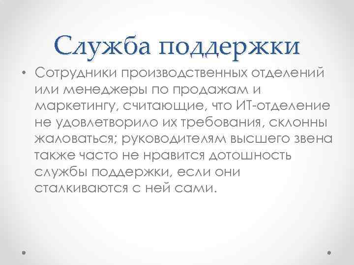 Служба поддержки • Сотрудники производственных отделений или менеджеры по продажам и маркетингу, считающие, что