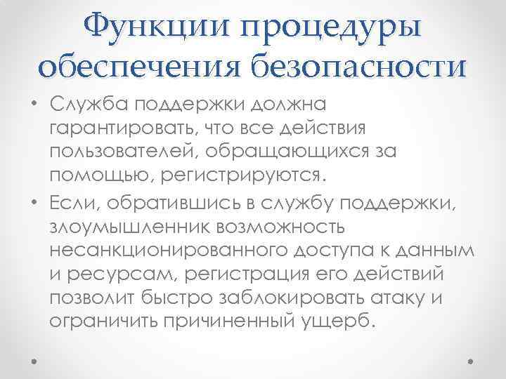 Функции процедуры обеспечения безопасности • Служба поддержки должна гарантировать, что все действия пользователей, обращающихся