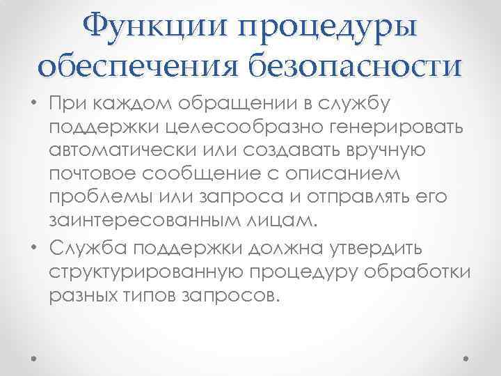 Функции процедуры обеспечения безопасности • При каждом обращении в службу поддержки целесообразно генерировать автоматически